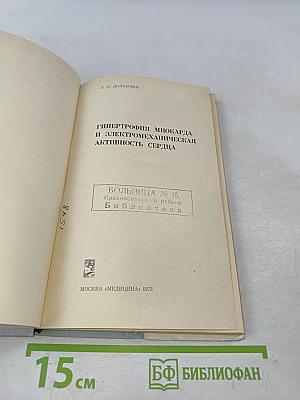 Гипертрофия миокарда и электромеханическая активность сердца