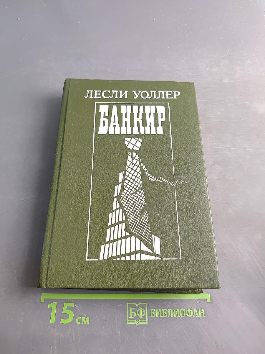 Банкир