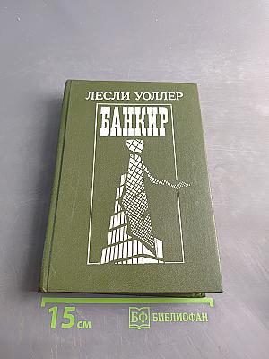 Банкир