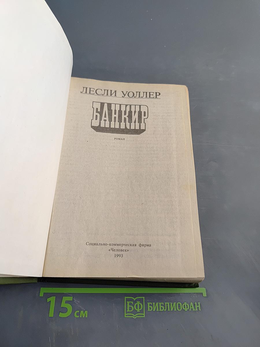 Банкир