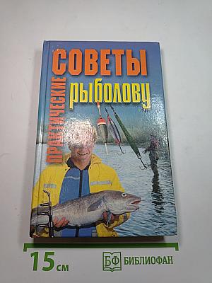 Практические советы рыболову