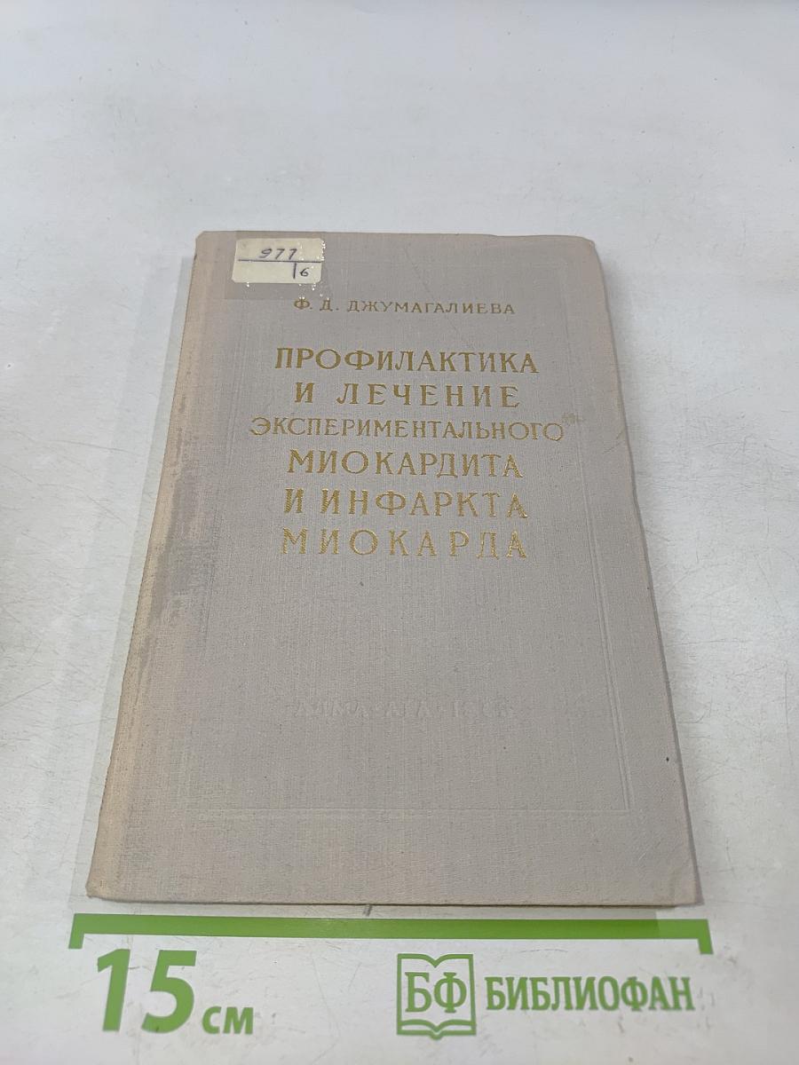 Профилактика и лечение экспериментального миокардита и инфаркта миокарда