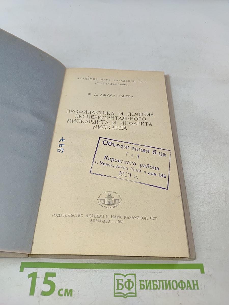 Профилактика и лечение экспериментального миокардита и инфаркта миокарда