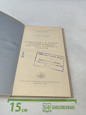 Профилактика и лечение экспериментального миокардита и инфаркта миокарда