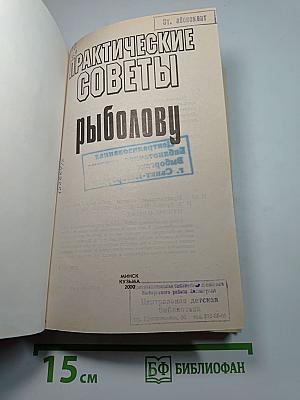 Практические советы рыболову