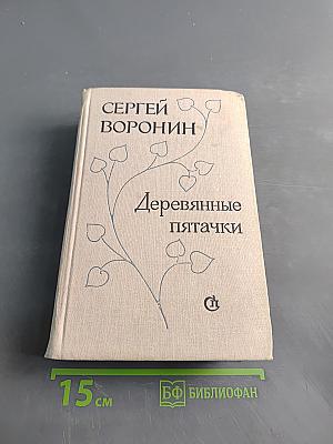 Деревянные пятачки