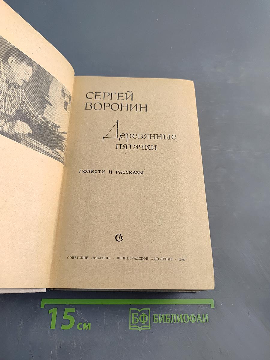 Деревянные пятачки