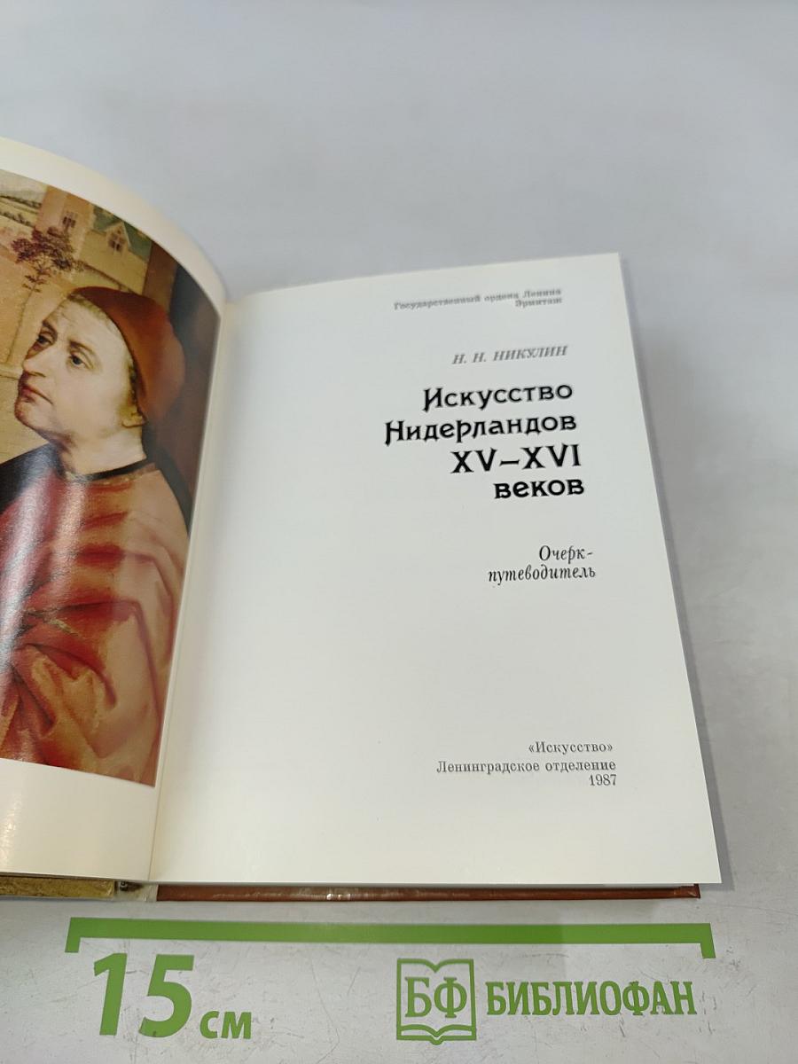 Искусство Нидерландов XV-XVI веков