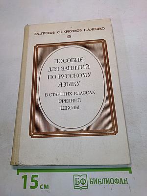 Пособие для занятий по русскому языку в старших классах средней школы