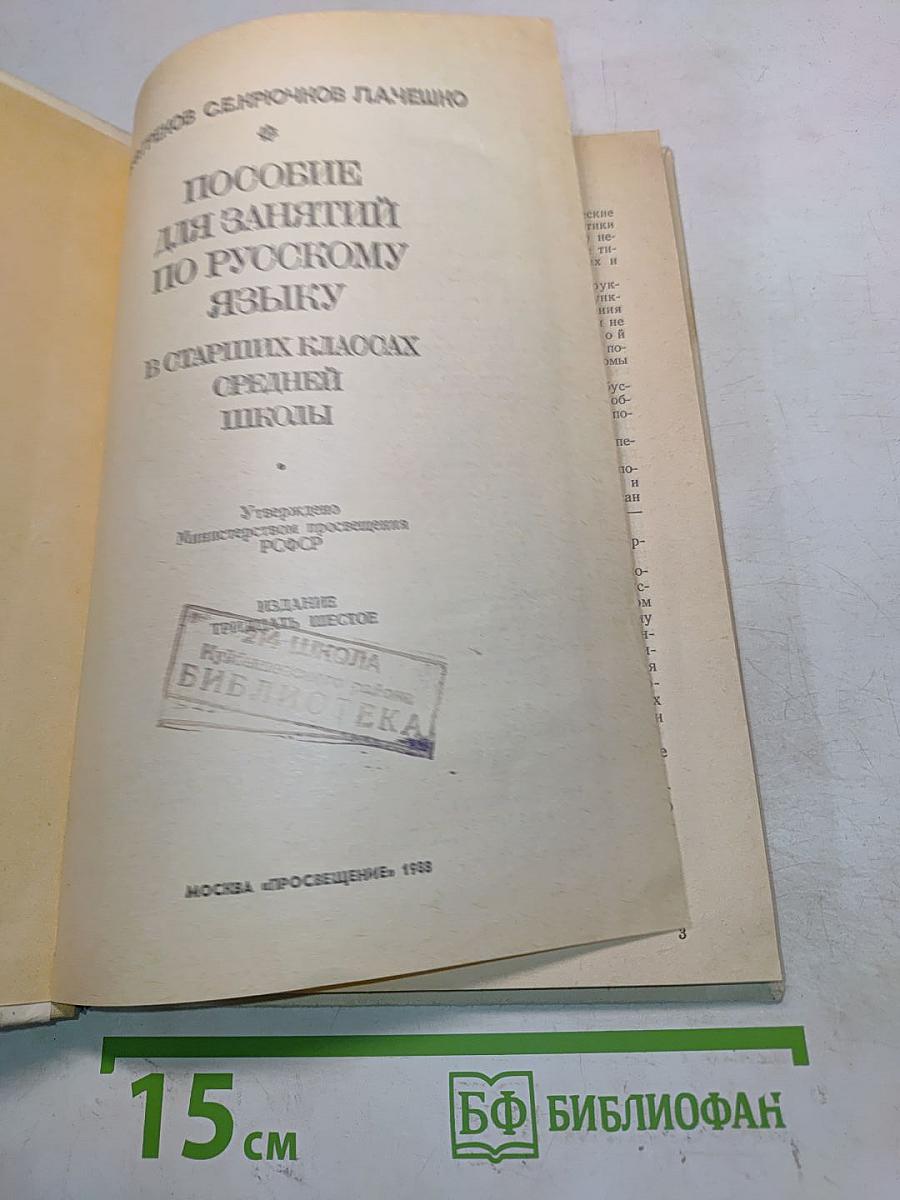 Пособие для занятий по русскому языку в старших классах средней школы