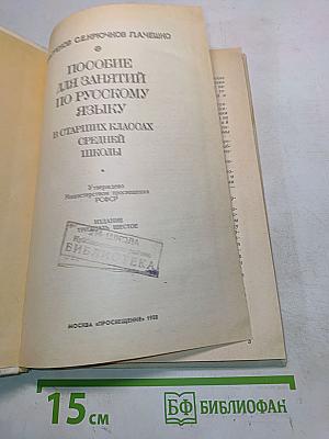 Пособие для занятий по русскому языку в старших классах средней школы