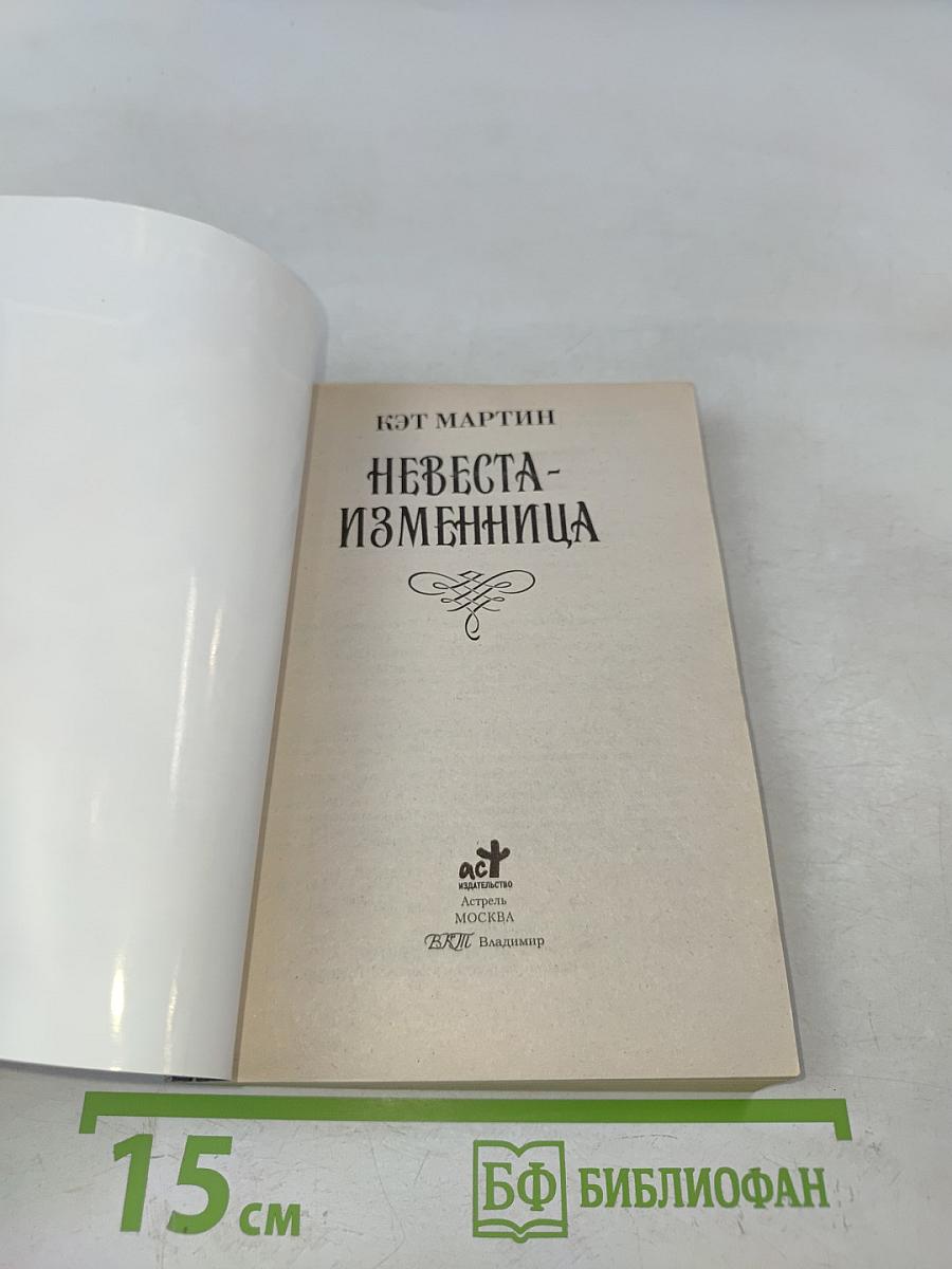 Невеста-изменница