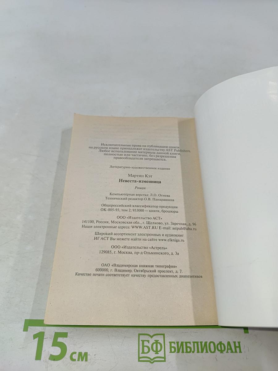 Невеста-изменница