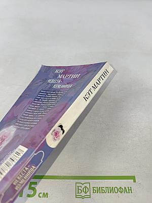 Невеста-изменница