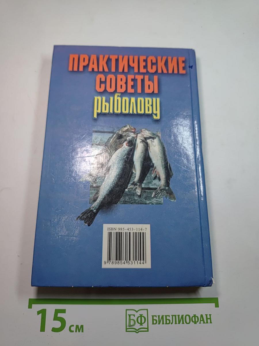 Практические советы рыболову