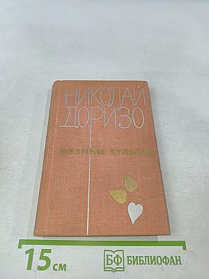 Разные судьбы. Стихи, поэмы, песни