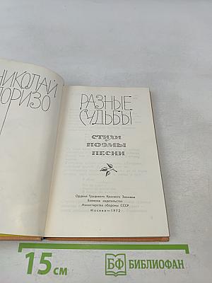 Разные судьбы. Стихи, поэмы, песни