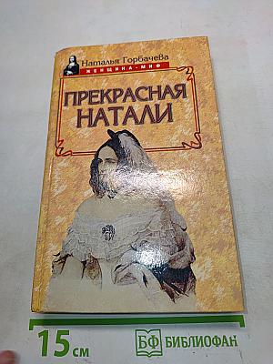 Прекрасная Натали