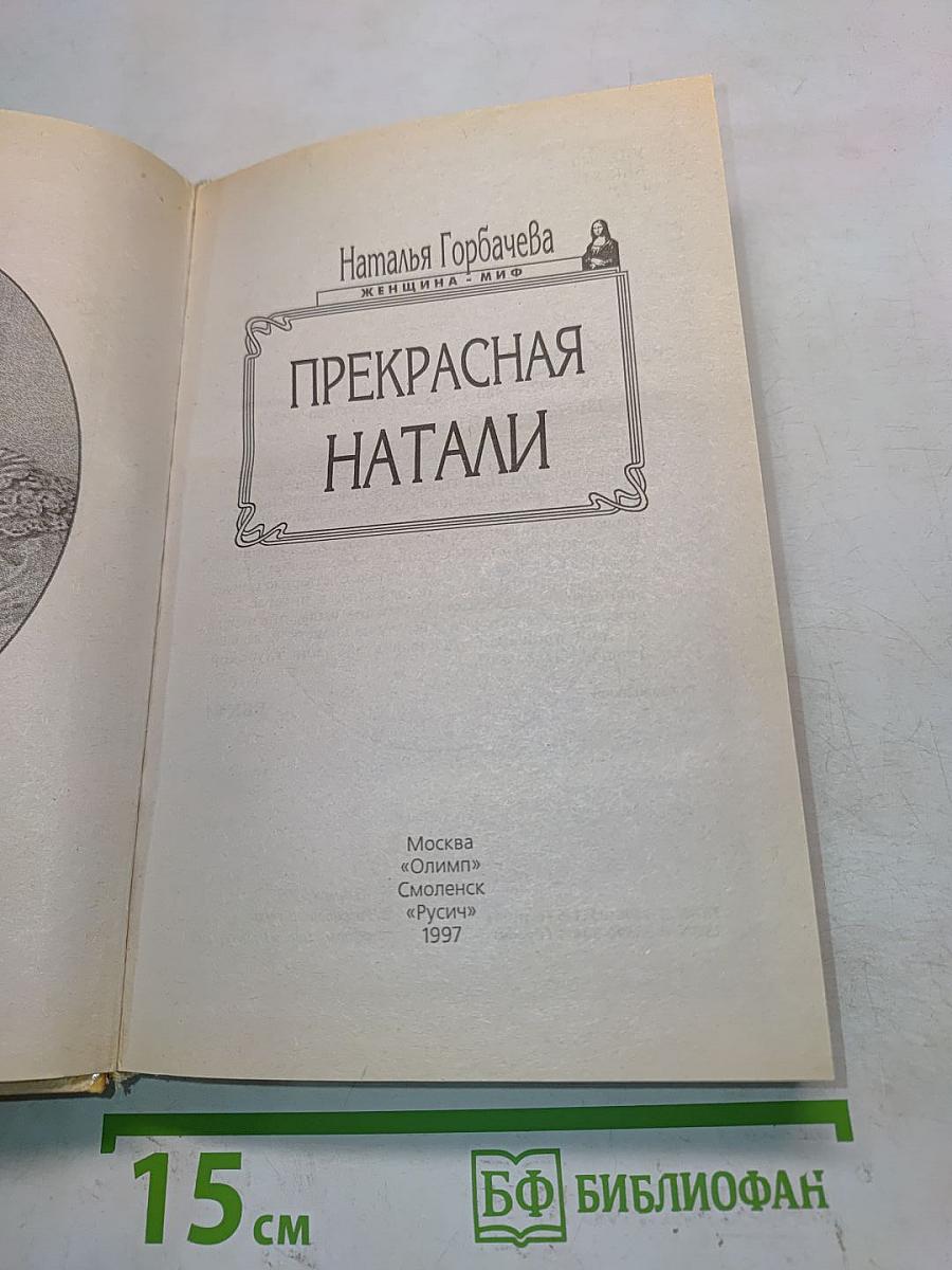 Прекрасная Натали
