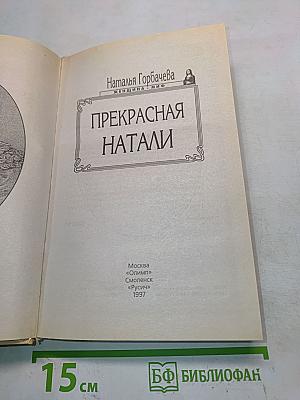 Прекрасная Натали