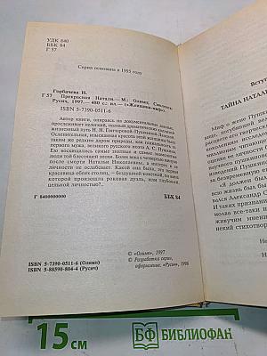 Прекрасная Натали