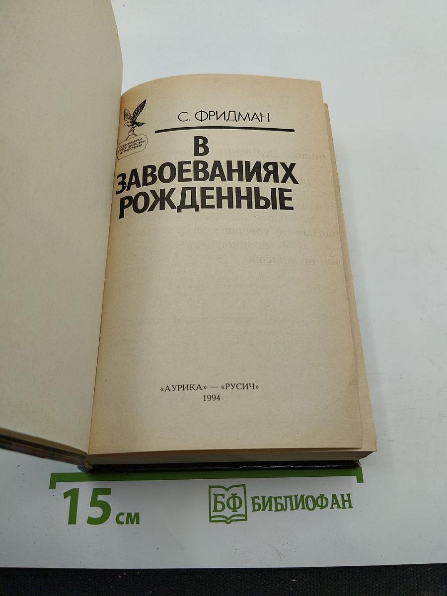 В завоеваниях рожденные