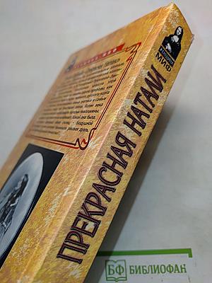 Прекрасная Натали