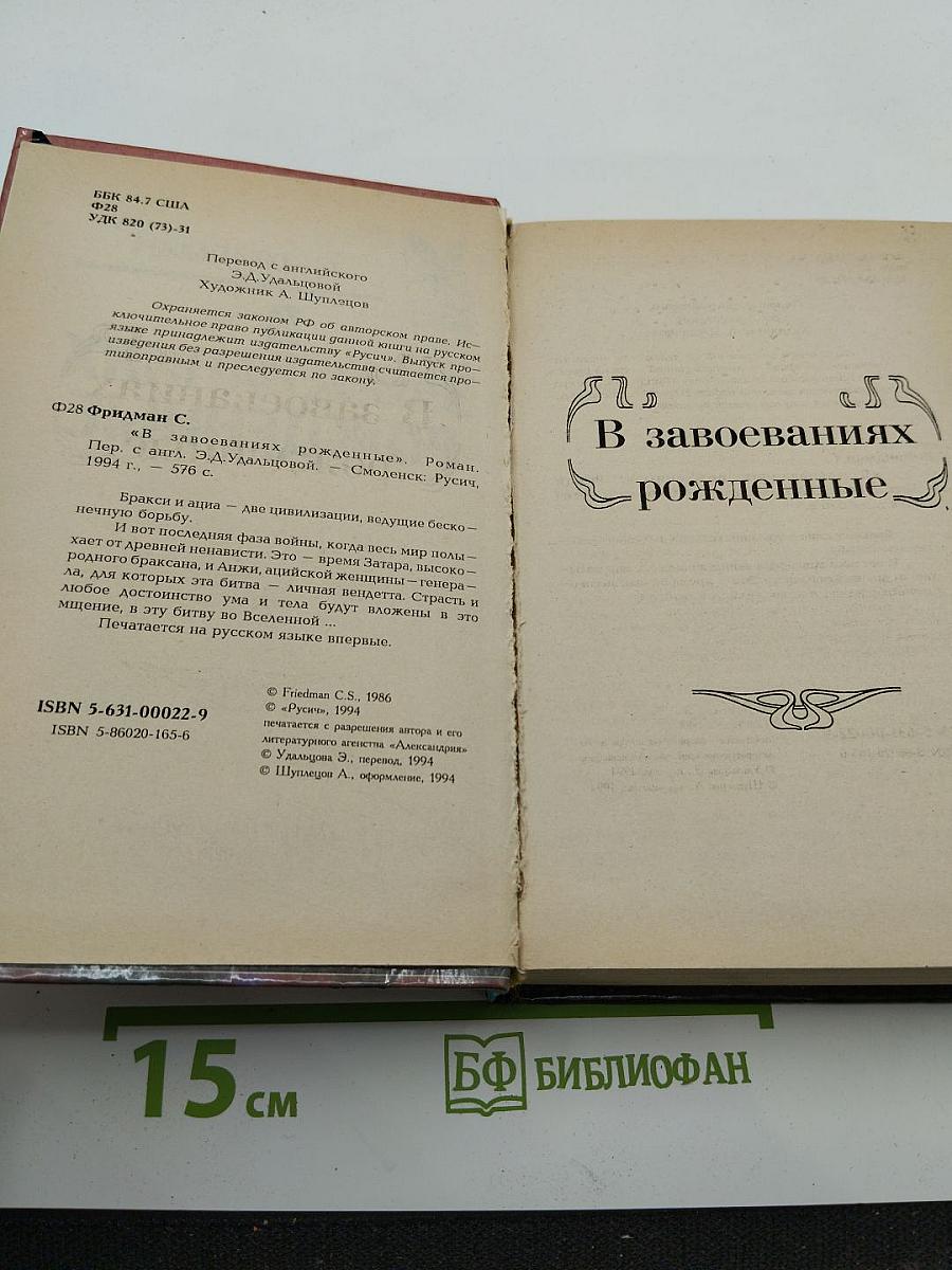 В завоеваниях рожденные