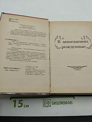 В завоеваниях рожденные
