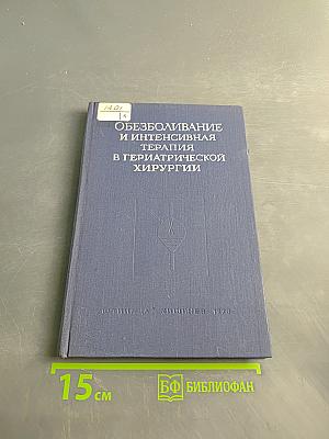 Обезболивание и интенсивная терапия в гериатрической хирургии