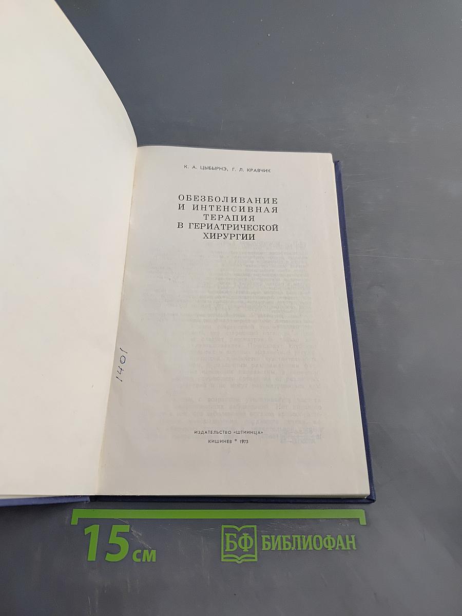 Обезболивание и интенсивная терапия в гериатрической хирургии