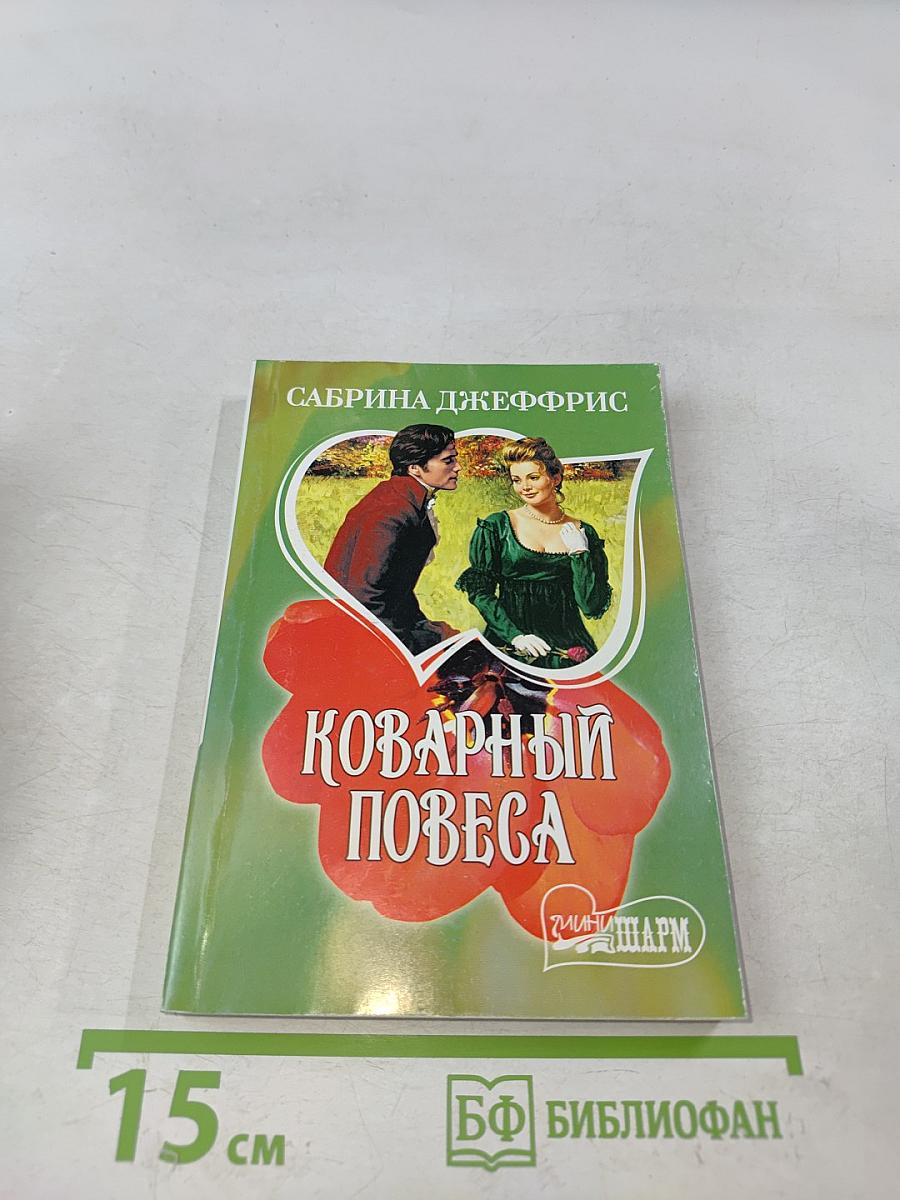 Коварный повеса