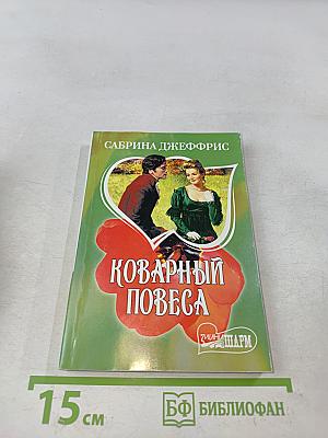 Коварный повеса