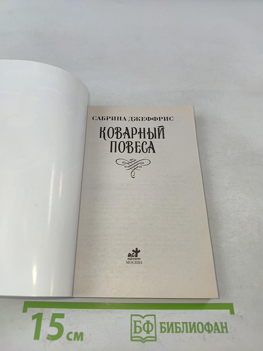 Коварный повеса