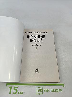 Коварный повеса