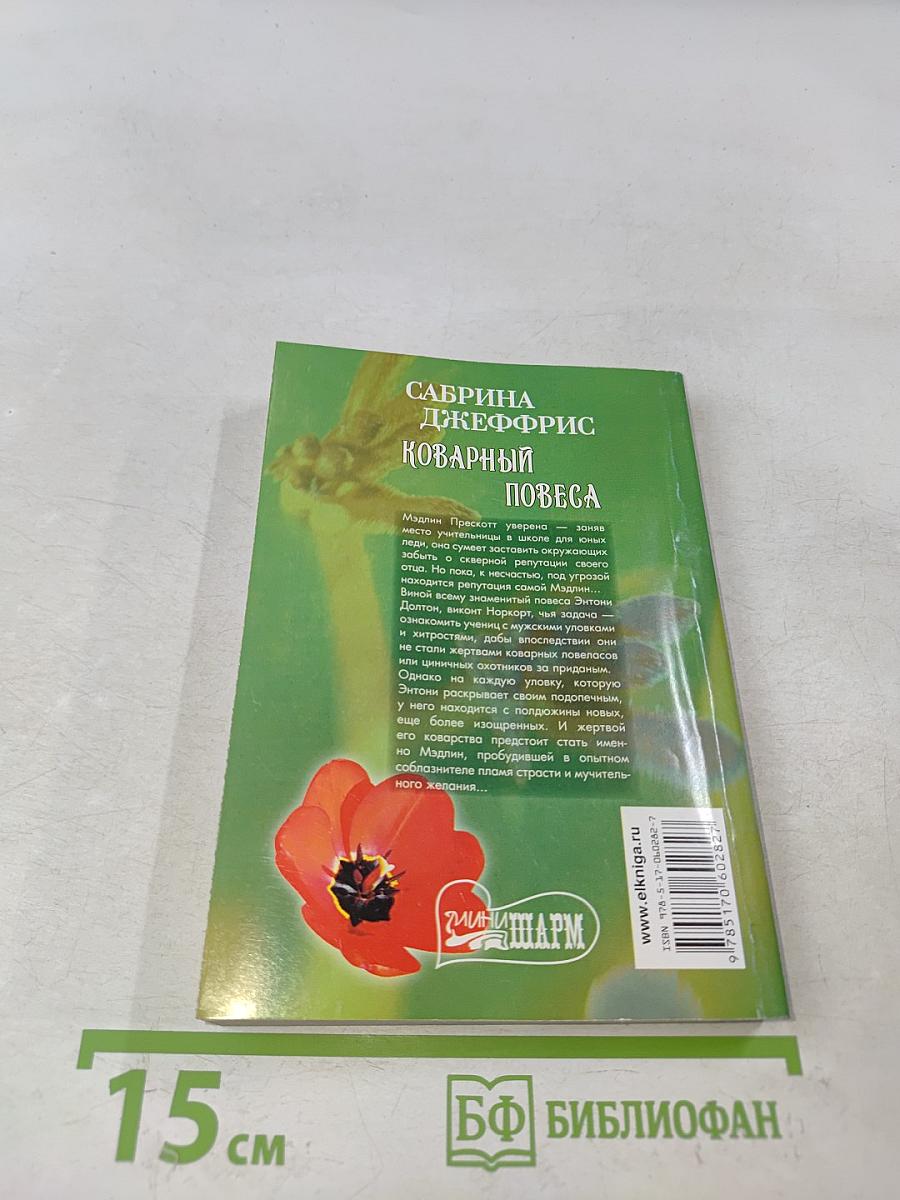 Коварный повеса