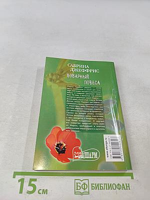 Коварный повеса