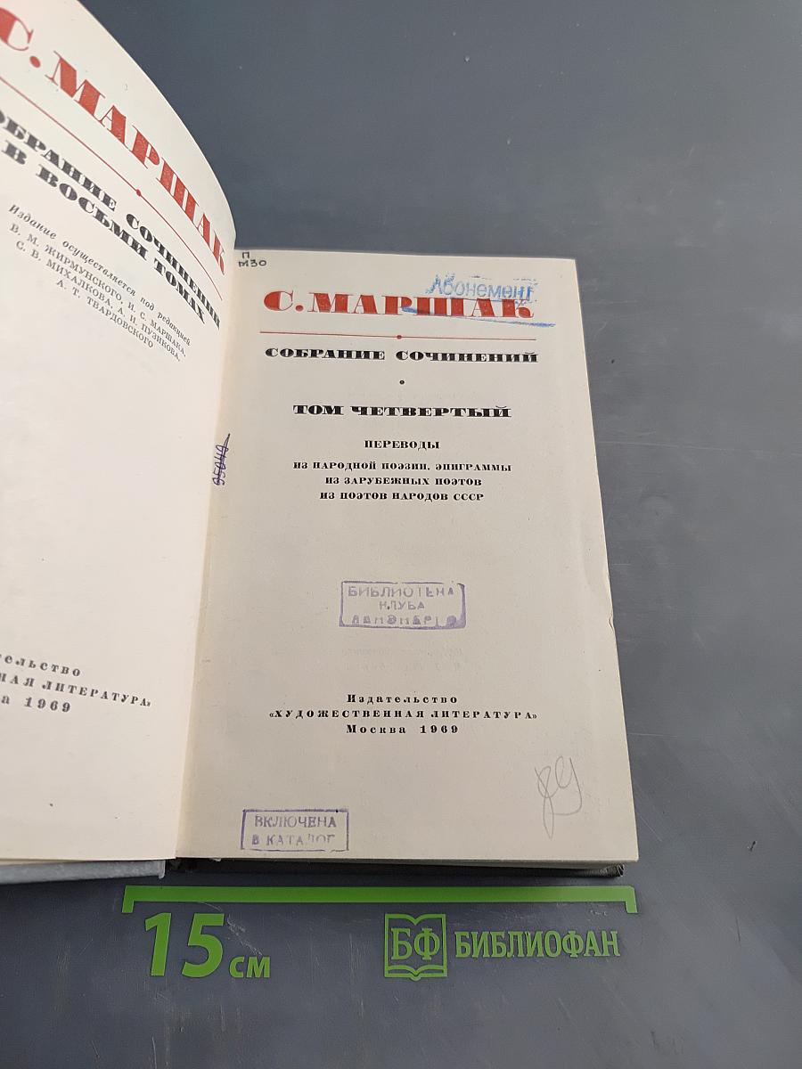 Собрание сочинений в восьми томах. Том четвертый