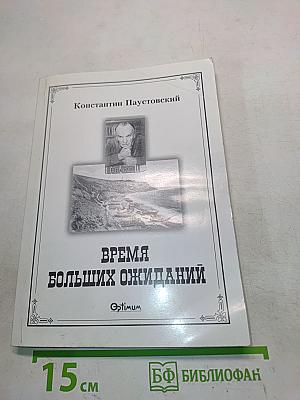 Время больших ожиданий