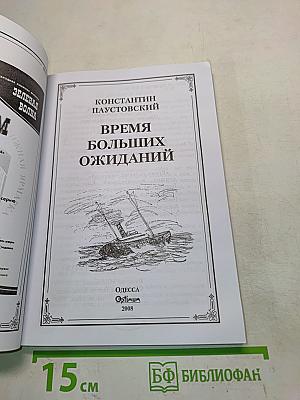 Время больших ожиданий