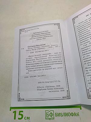 Время больших ожиданий