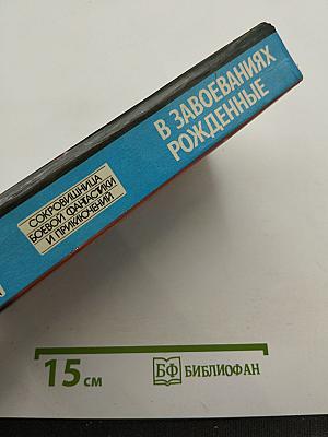 В завоеваниях рожденные