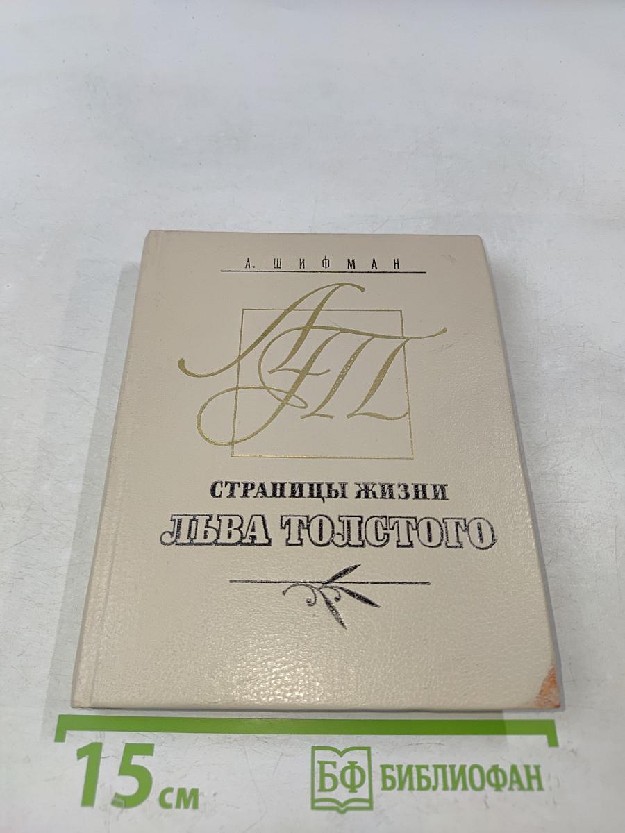 Страницы жизни Льва Толстого. Очерки