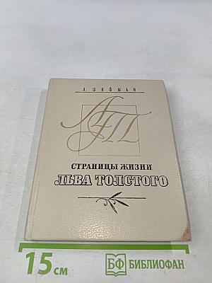 Страницы жизни Льва Толстого. Очерки