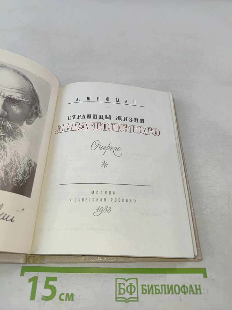Страницы жизни Льва Толстого. Очерки