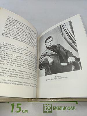 Страницы жизни Льва Толстого. Очерки