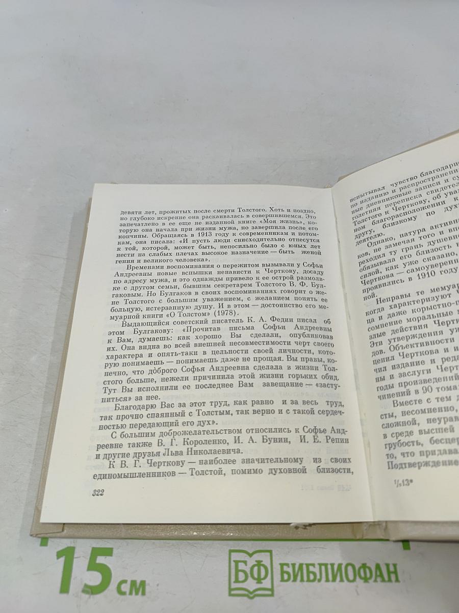 Страницы жизни Льва Толстого. Очерки