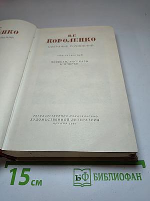 Собрание сочинений. Том четвертый. Повести, Рассказы и Очерки.