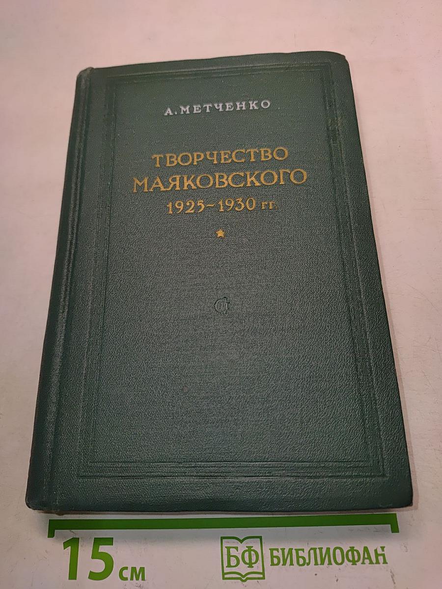 Творчество Маяковского 1925-1930 гг.