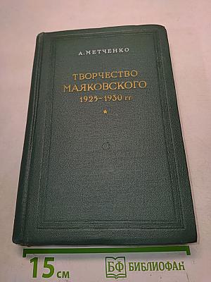 Творчество Маяковского 1925-1930 гг.